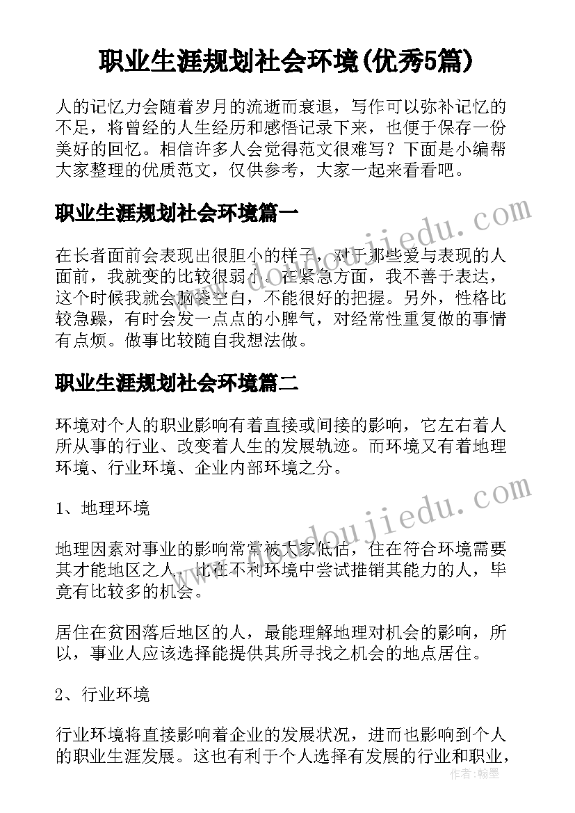 职业生涯规划社会环境(优秀5篇)