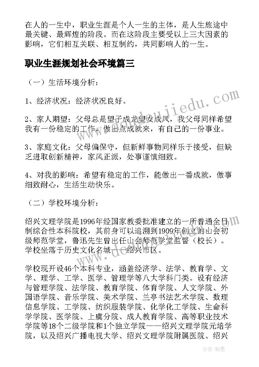 职业生涯规划社会环境(优秀5篇)