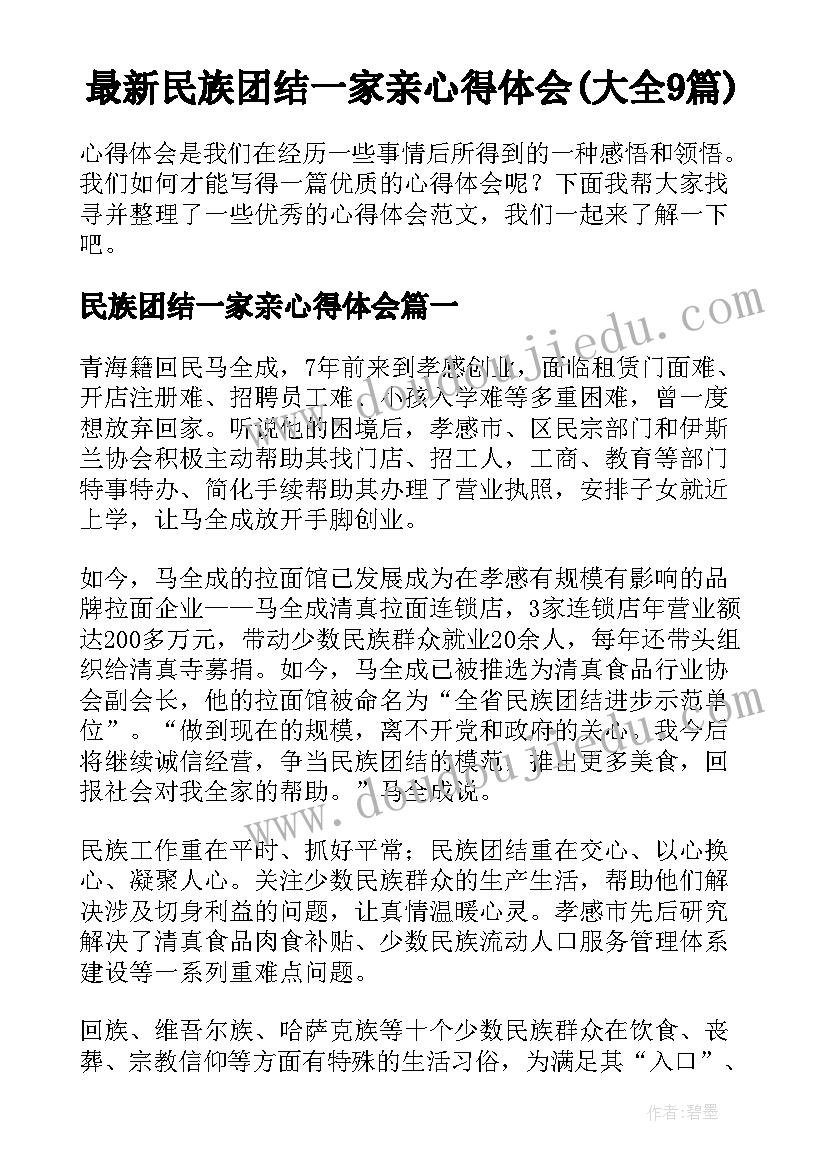 最新民族团结一家亲心得体会(大全9篇)