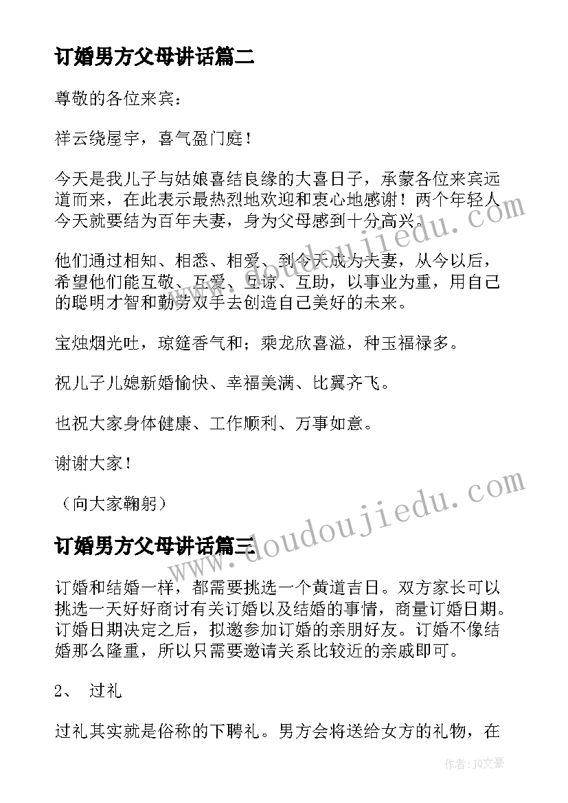 最新订婚男方父母讲话(实用5篇)