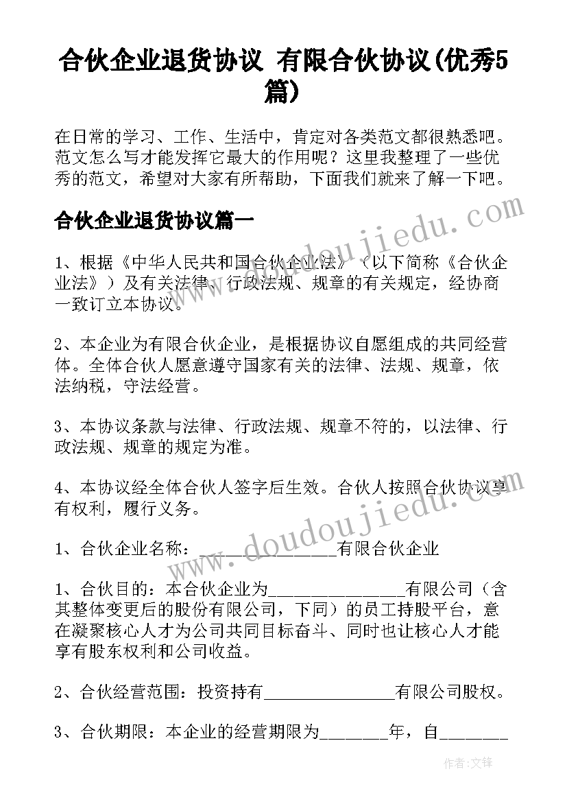 合伙企业退货协议 有限合伙协议(优秀5篇)