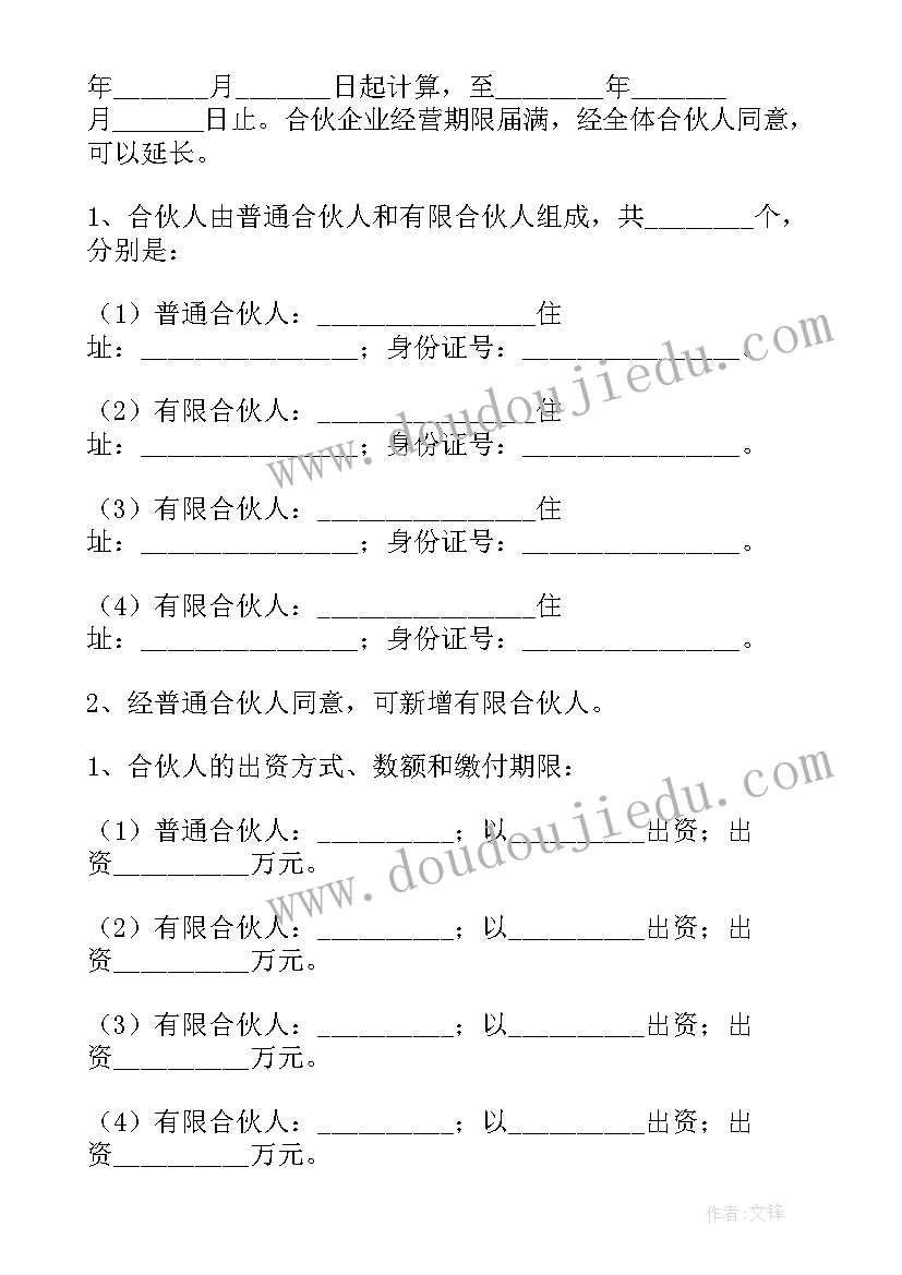 合伙企业退货协议 有限合伙协议(优秀5篇)