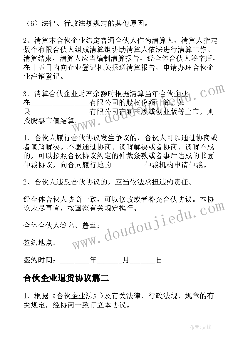 合伙企业退货协议 有限合伙协议(优秀5篇)