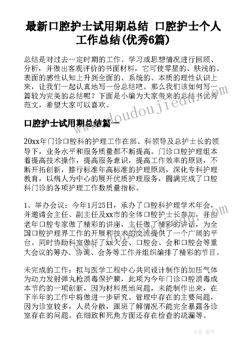 最新口腔护士试用期总结 口腔护士个人工作总结(优秀6篇)