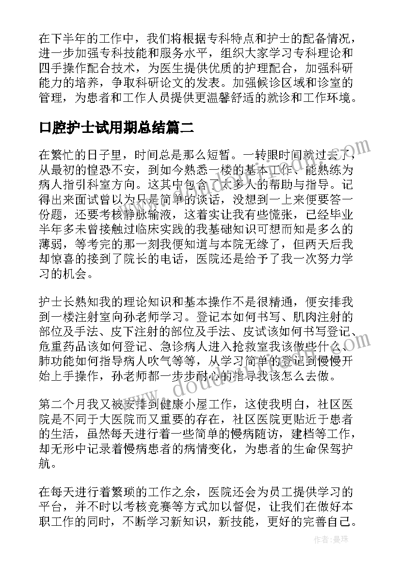 最新口腔护士试用期总结 口腔护士个人工作总结(优秀6篇)