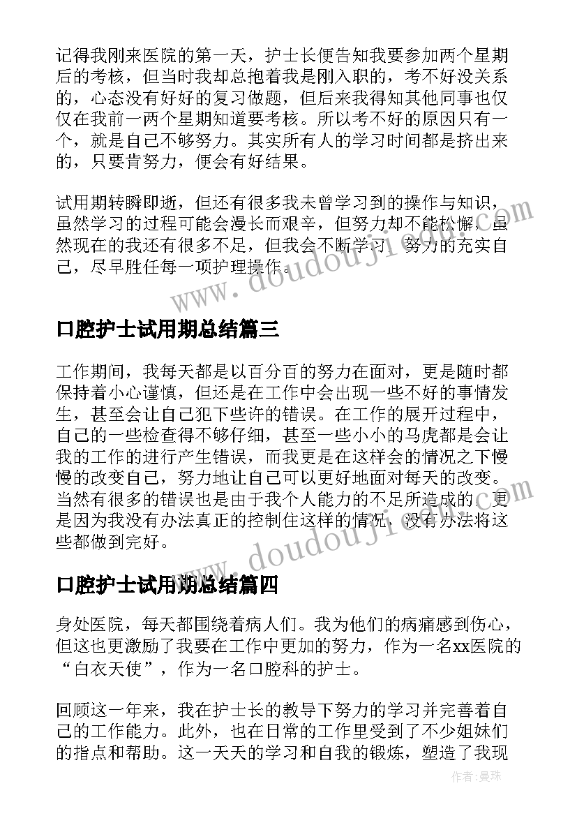 最新口腔护士试用期总结 口腔护士个人工作总结(优秀6篇)