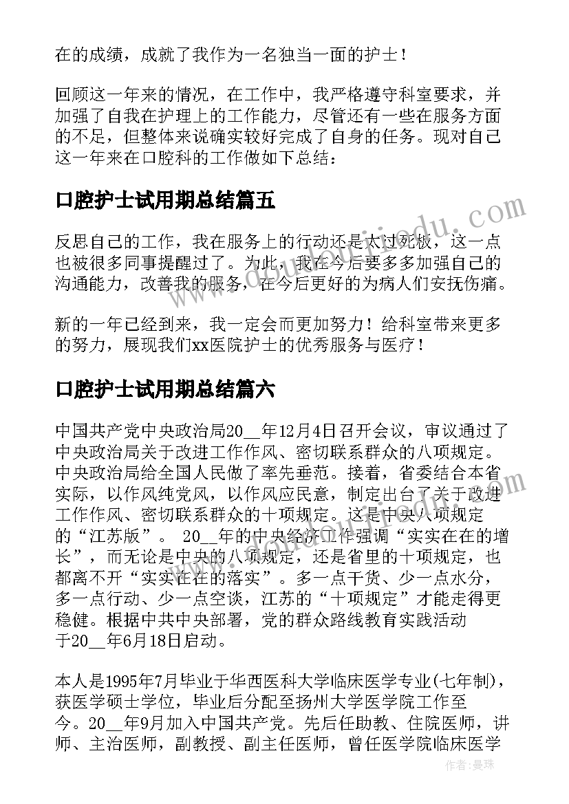 最新口腔护士试用期总结 口腔护士个人工作总结(优秀6篇)