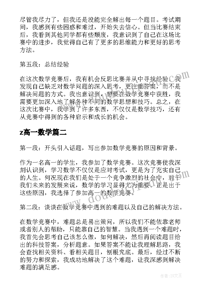 2023年z高一数学 高一学生数学竞赛心得体会(通用8篇)