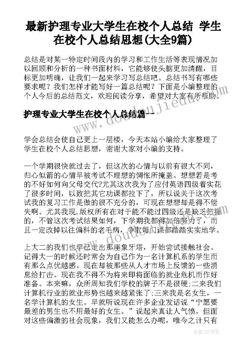 最新护理专业大学生在校个人总结 学生在校个人总结思想(大全9篇)