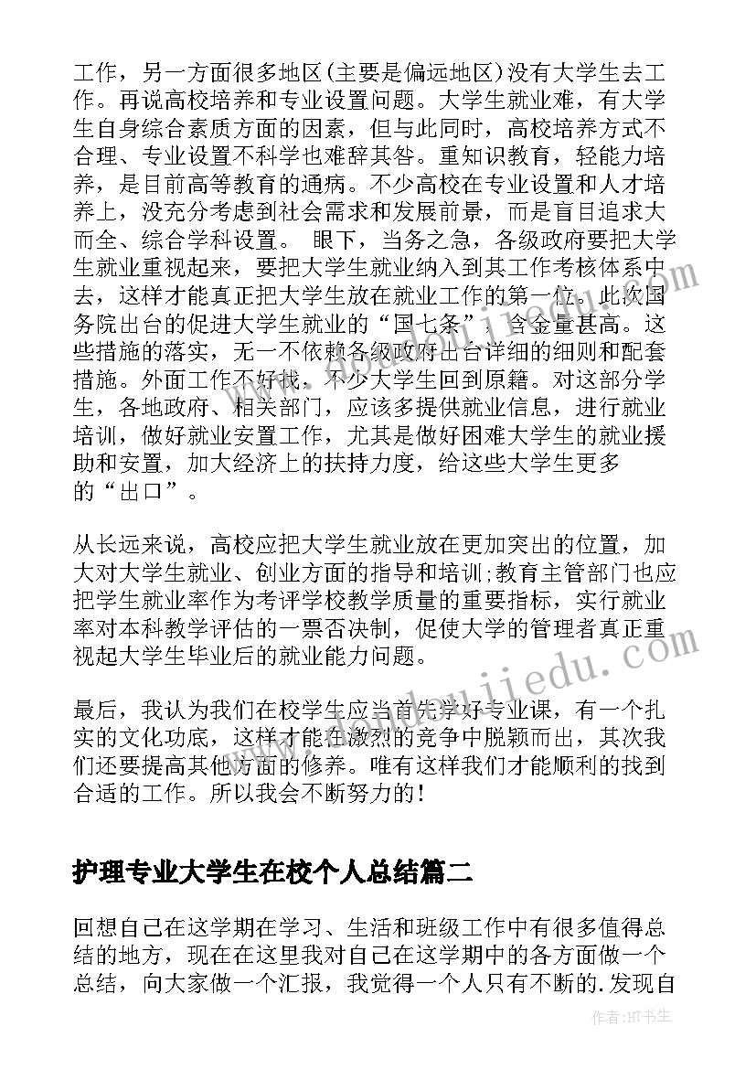 最新护理专业大学生在校个人总结 学生在校个人总结思想(大全9篇)