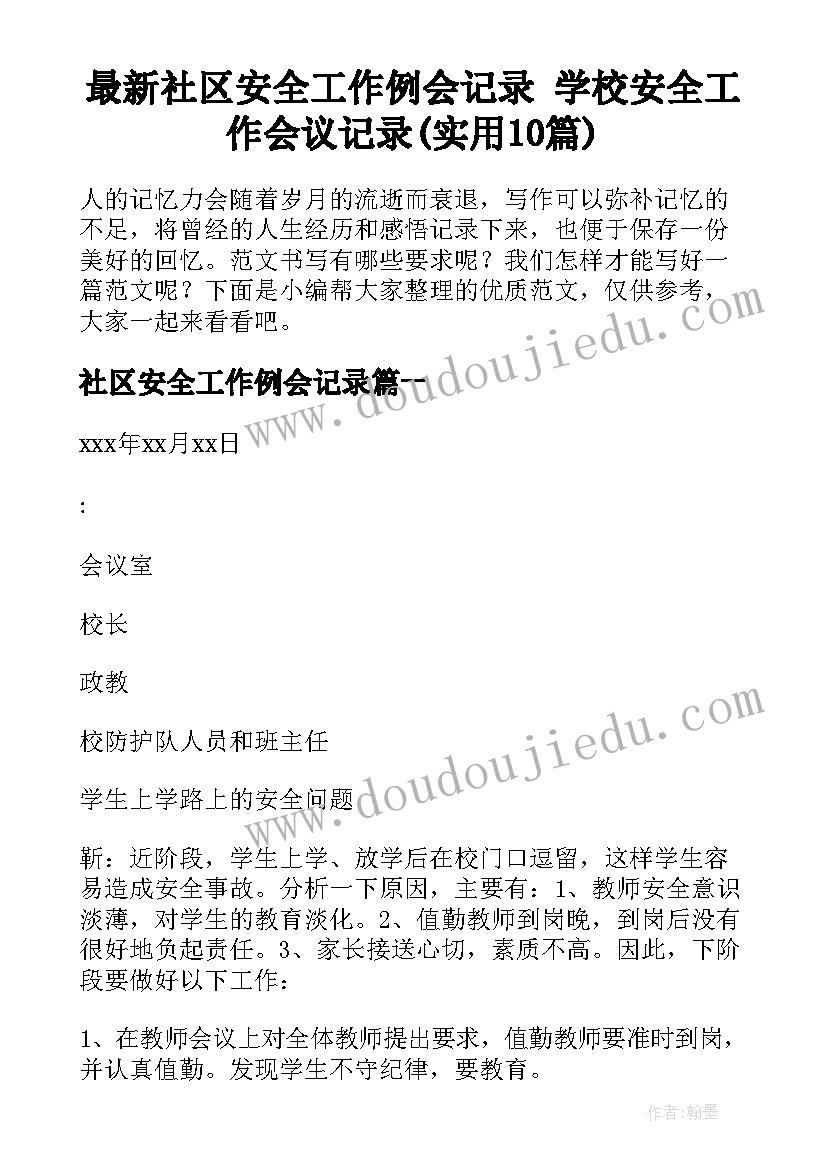 最新社区安全工作例会记录 学校安全工作会议记录(实用10篇)