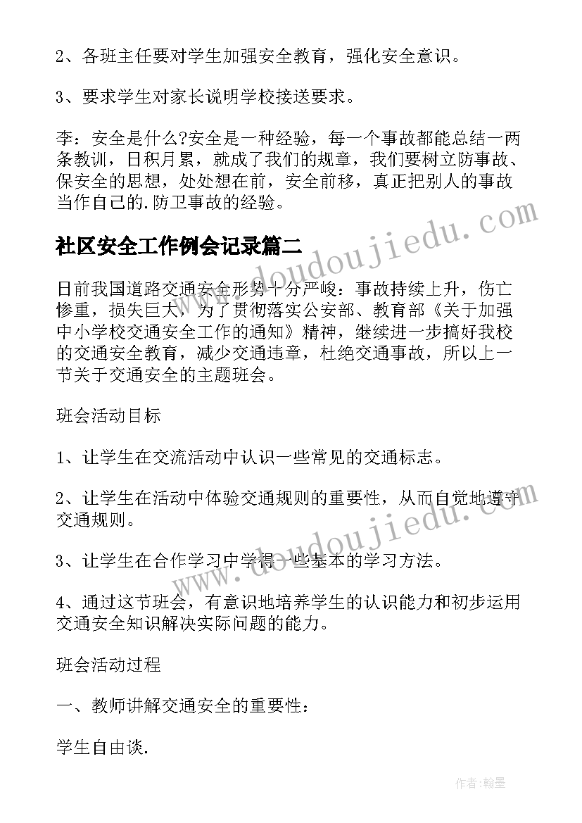 最新社区安全工作例会记录 学校安全工作会议记录(实用10篇)