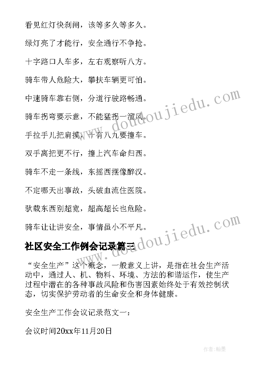 最新社区安全工作例会记录 学校安全工作会议记录(实用10篇)