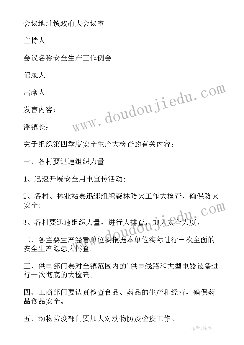 最新社区安全工作例会记录 学校安全工作会议记录(实用10篇)