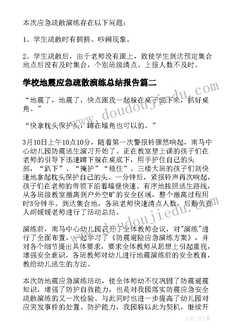 最新学校地震应急疏散演练总结报告(优秀5篇)