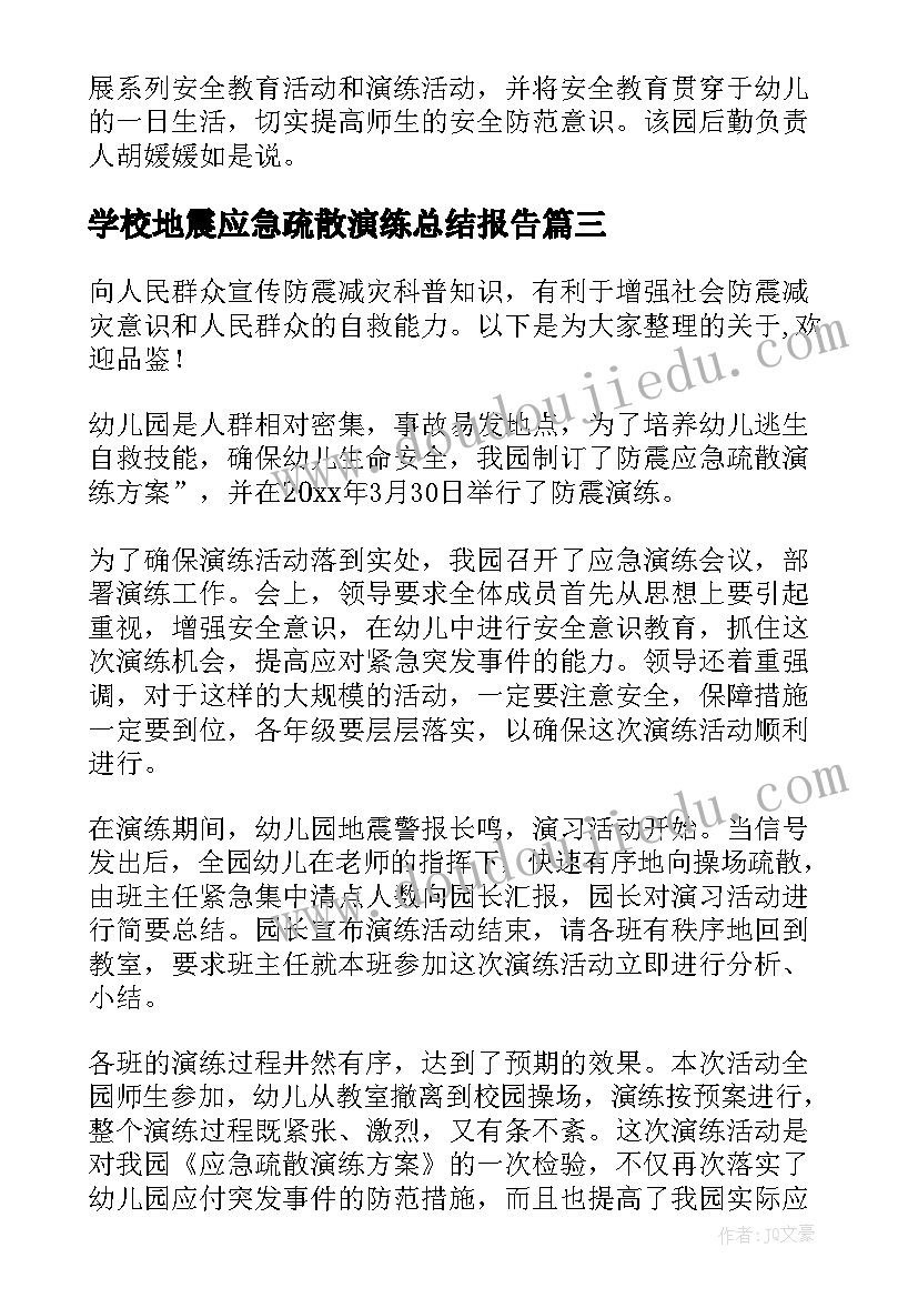 最新学校地震应急疏散演练总结报告(优秀5篇)