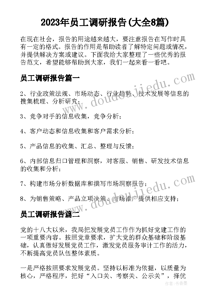 2023年员工调研报告(大全8篇)