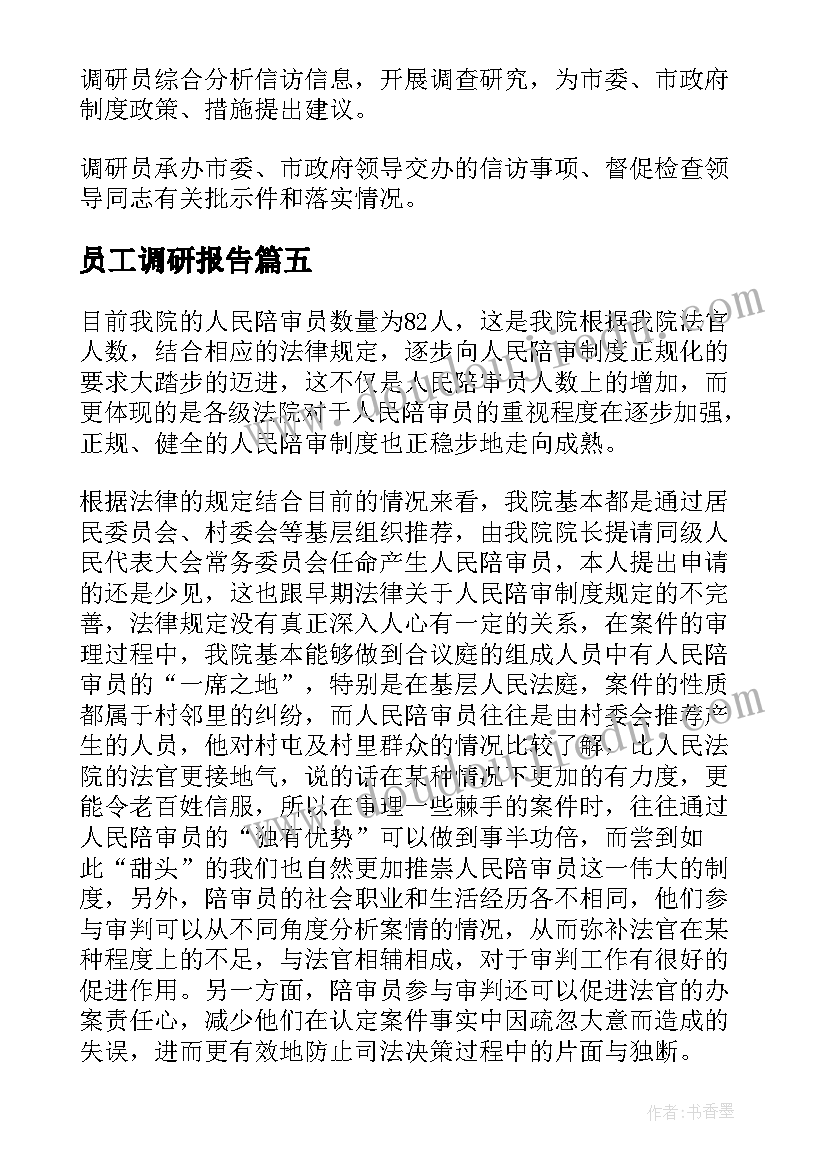 2023年员工调研报告(大全8篇)