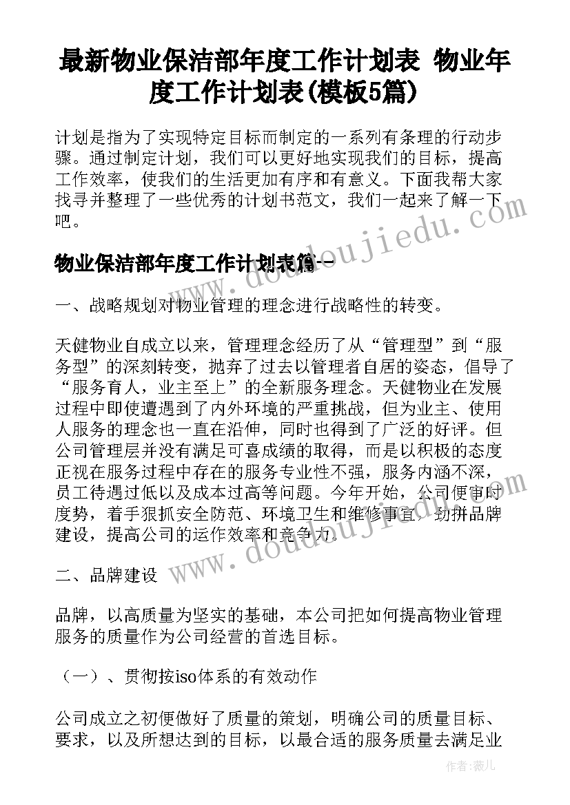 最新物业保洁部年度工作计划表 物业年度工作计划表(模板5篇)