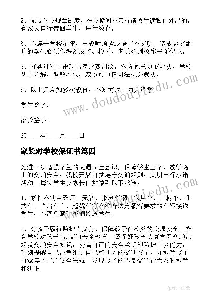 家长对学校保证书(精选5篇)