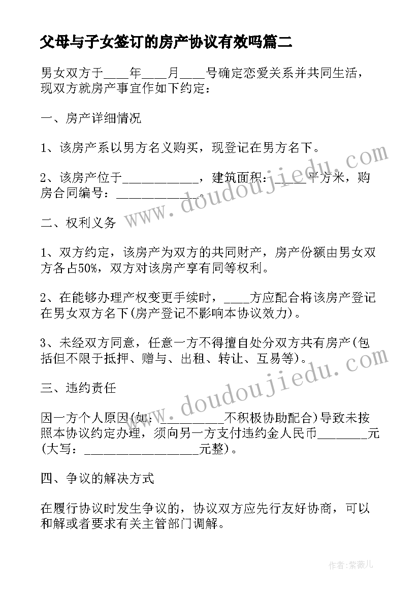 父母与子女签订的房产协议有效吗(优秀5篇)