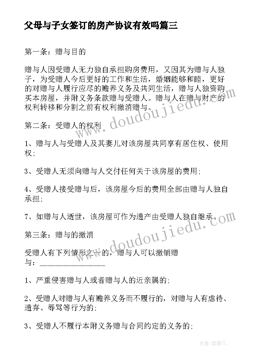 父母与子女签订的房产协议有效吗(优秀5篇)