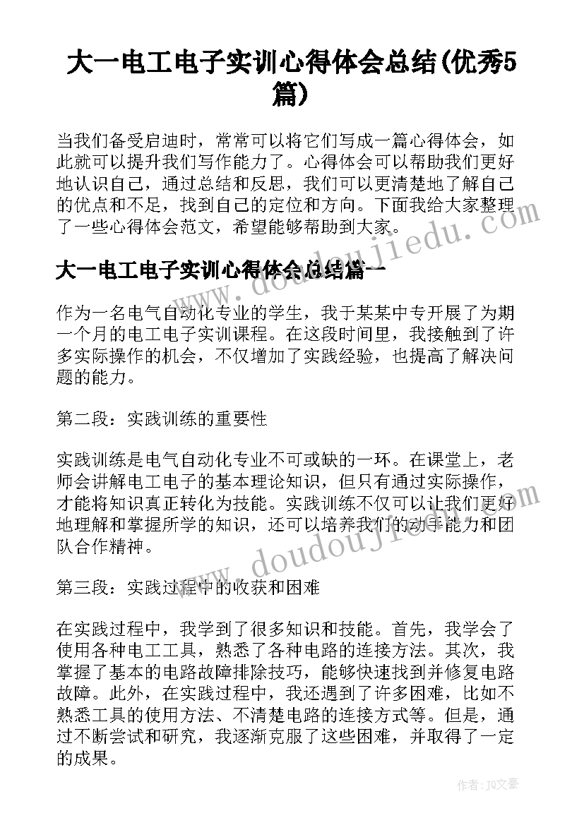 大一电工电子实训心得体会总结(优秀5篇)