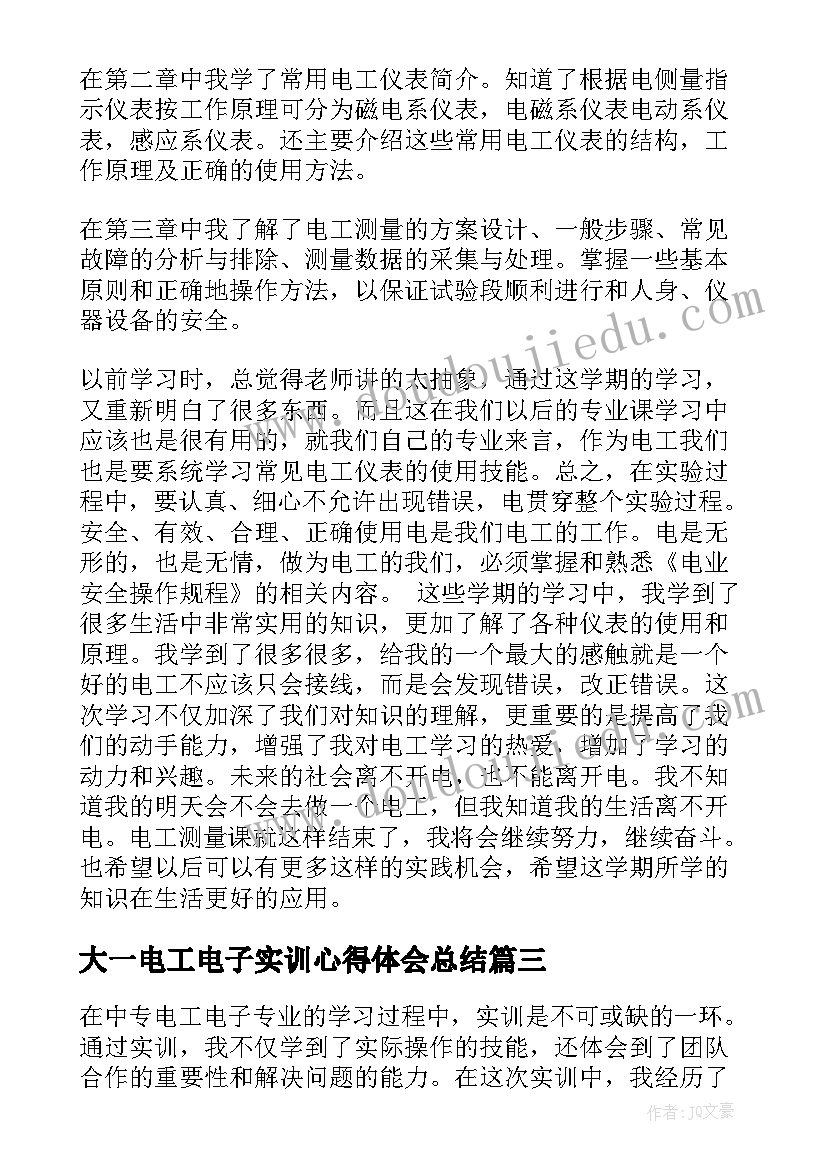 大一电工电子实训心得体会总结(优秀5篇)