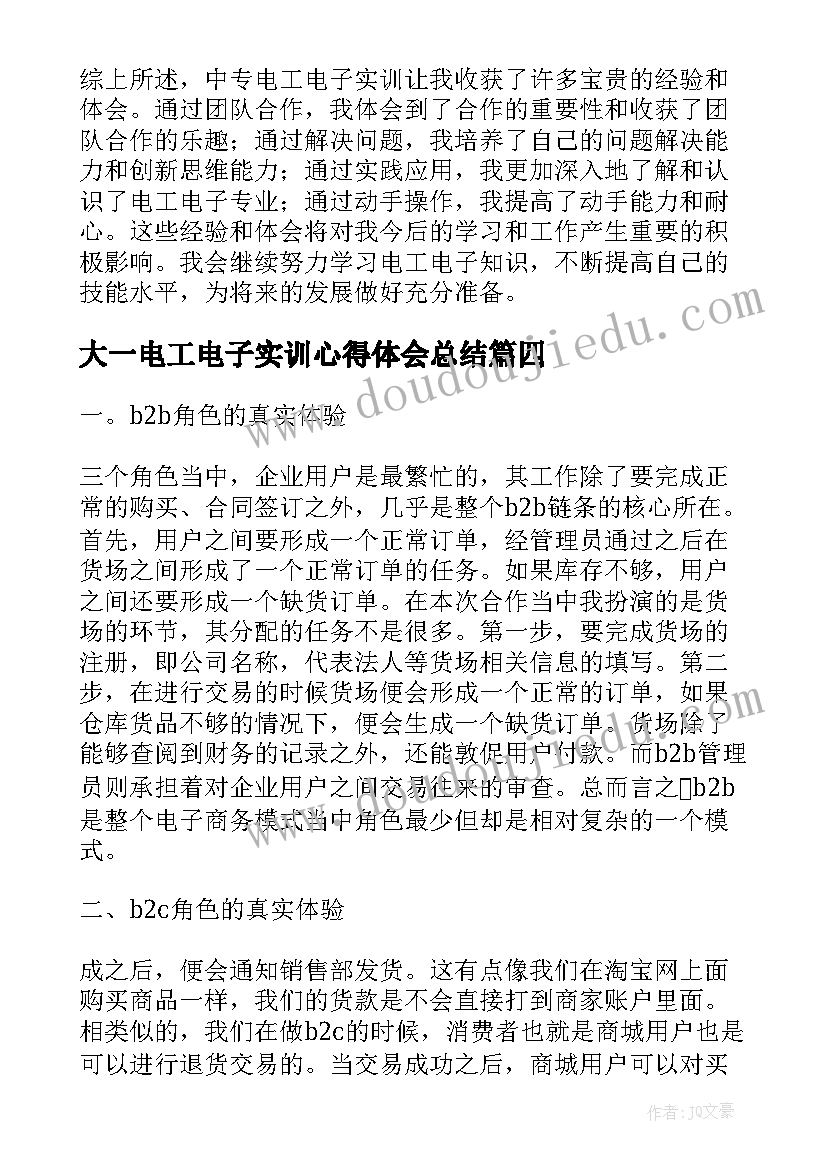 大一电工电子实训心得体会总结(优秀5篇)