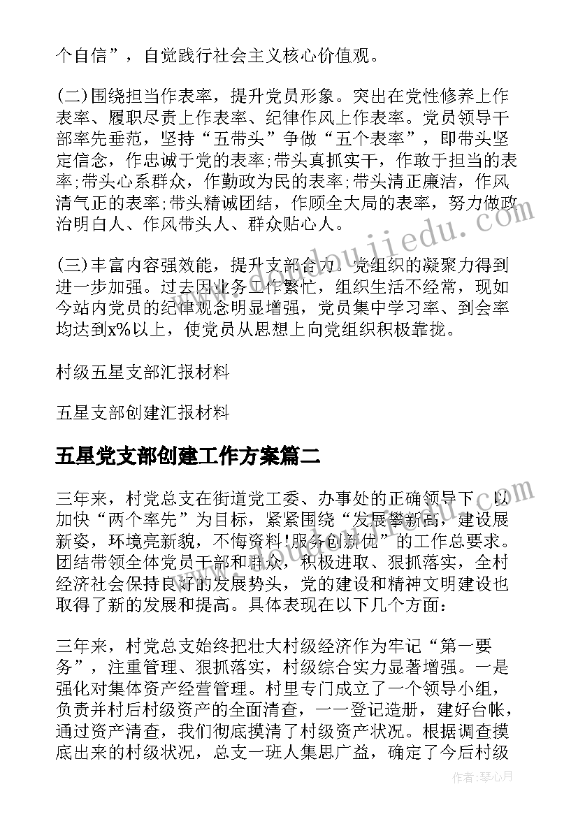 五星党支部创建工作方案 创建五星支部工作经验材料乡镇集合(优秀5篇)