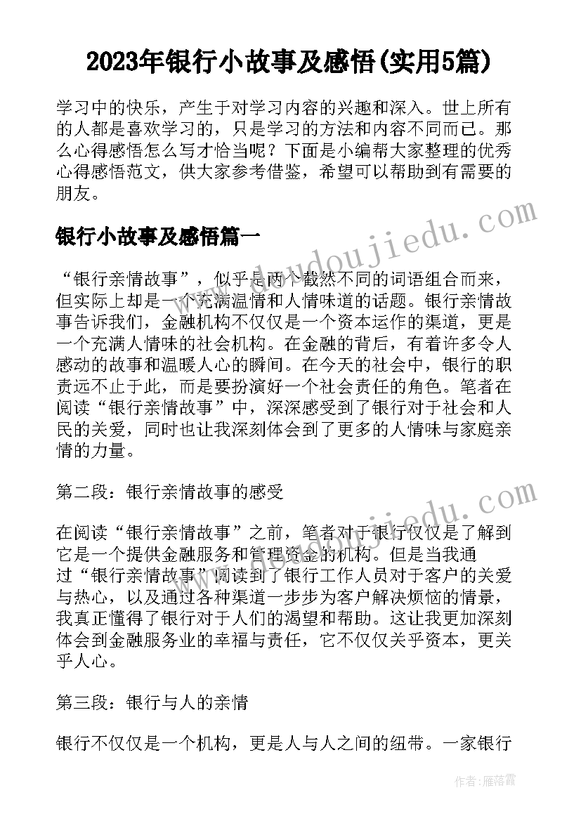 2023年银行小故事及感悟(实用5篇)