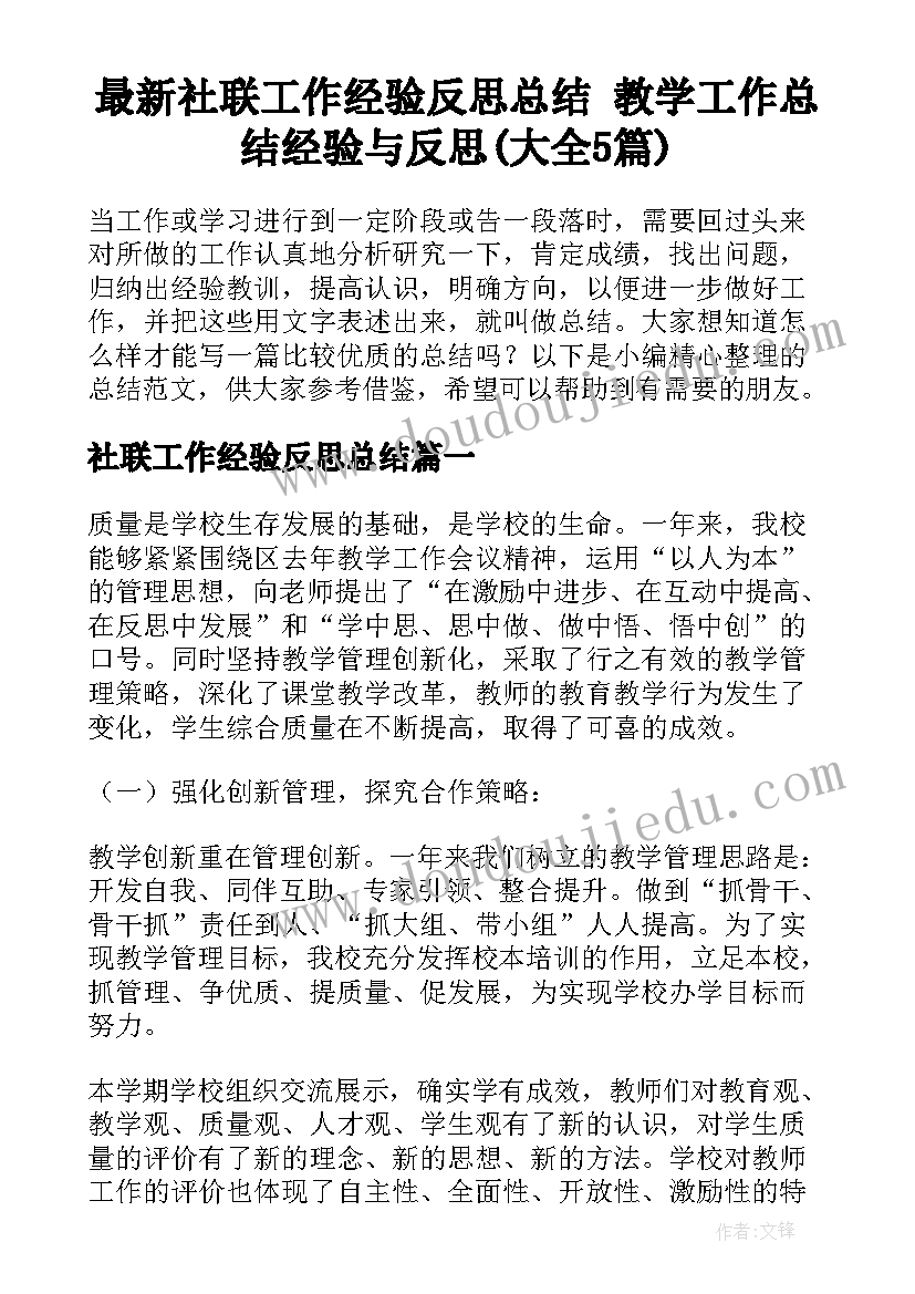 最新社联工作经验反思总结 教学工作总结经验与反思(大全5篇)