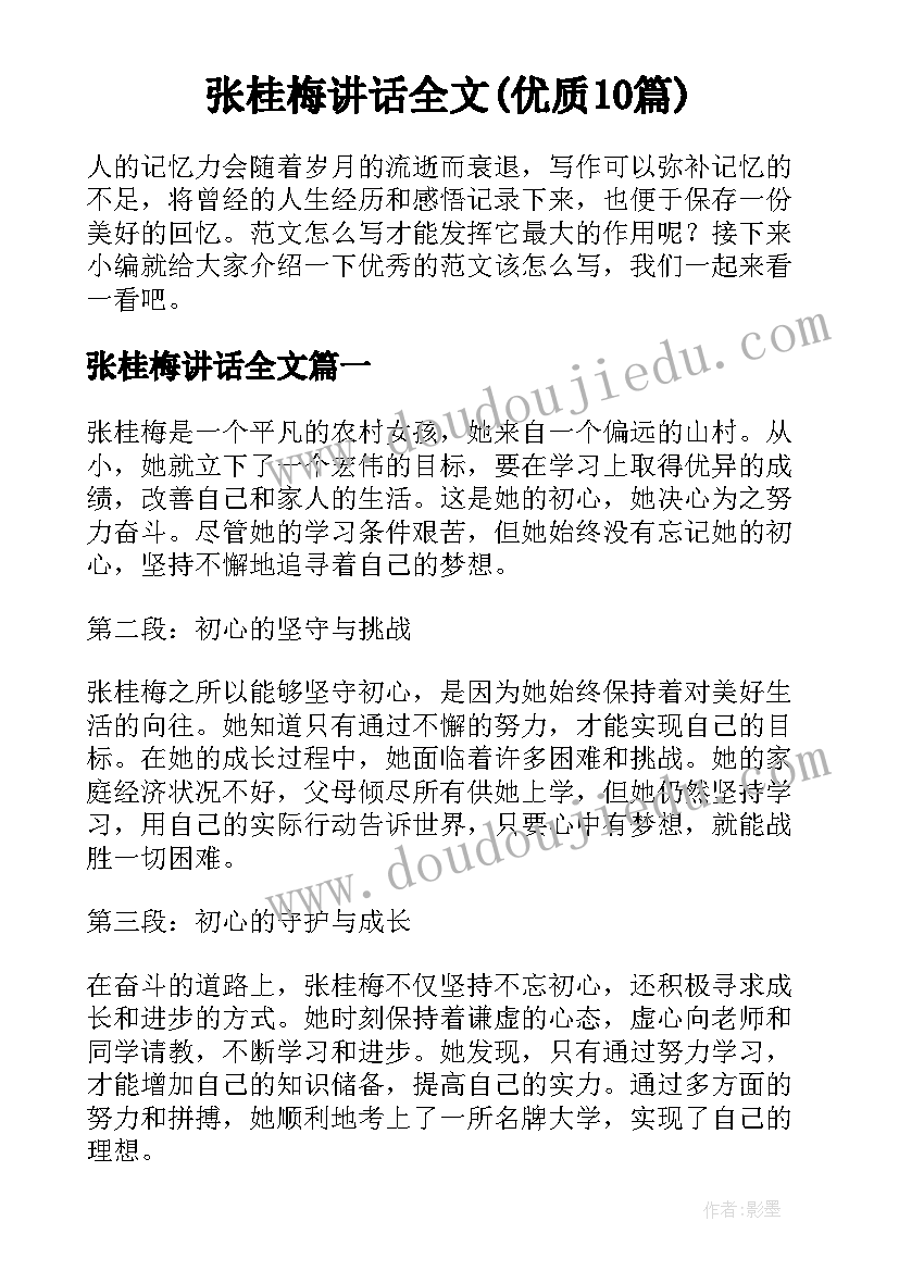 张桂梅讲话全文(优质10篇)