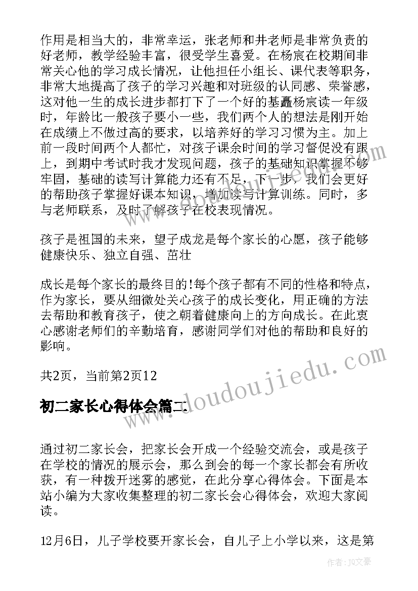 最新初二家长心得体会(优秀5篇)