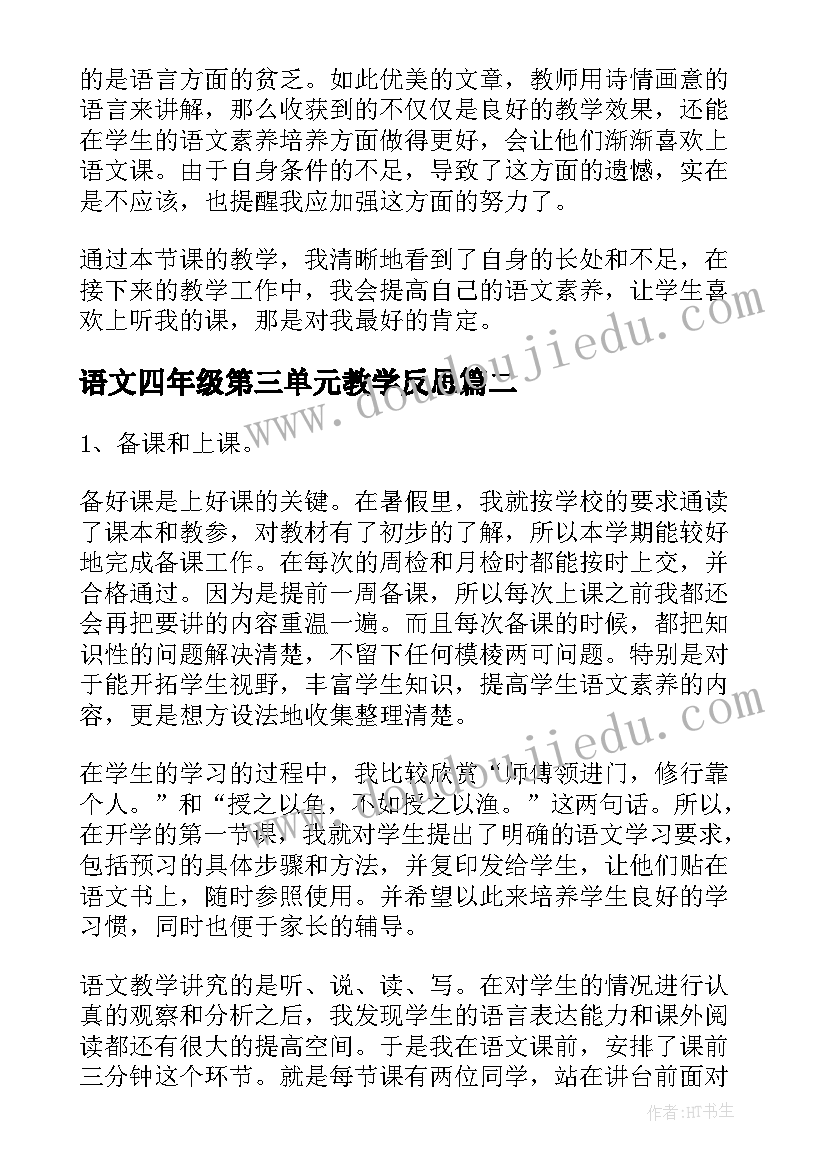 语文四年级第三单元教学反思(精选9篇)