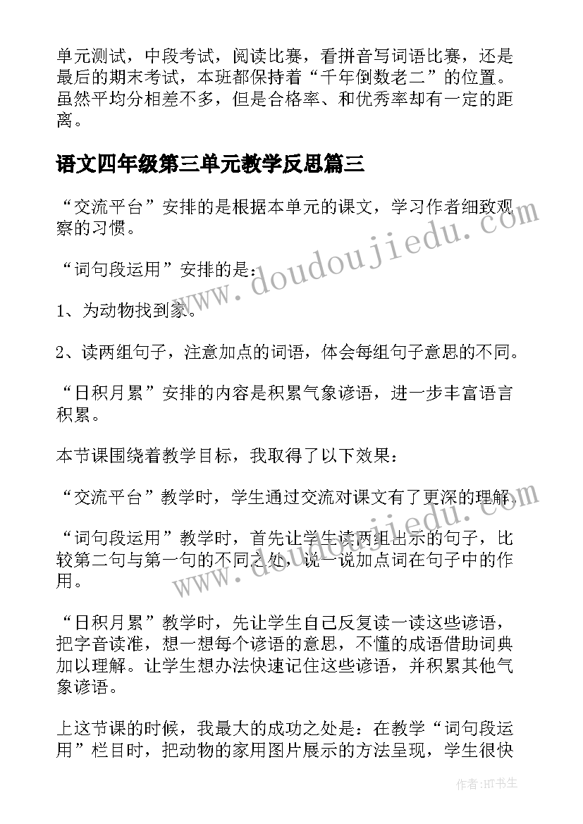 语文四年级第三单元教学反思(精选9篇)