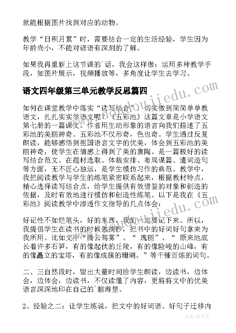 语文四年级第三单元教学反思(精选9篇)