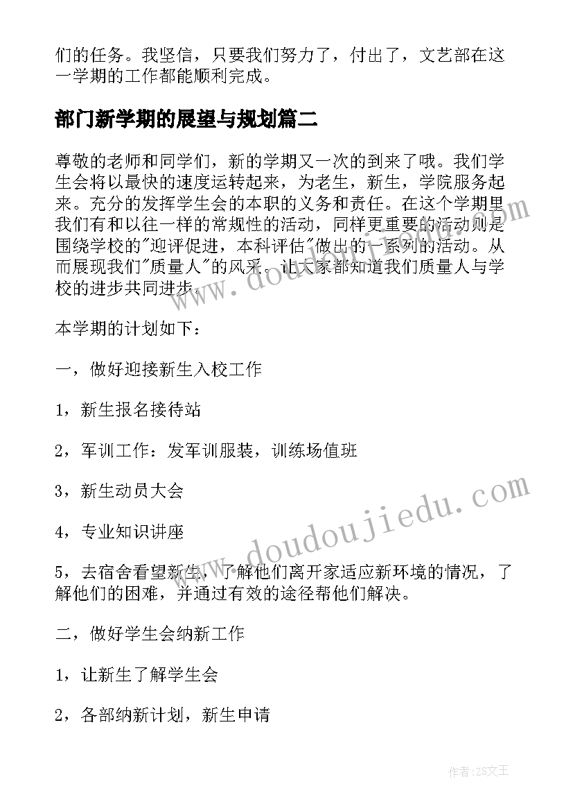 2023年部门新学期的展望与规划 部门新学期工作计划格式(通用10篇)