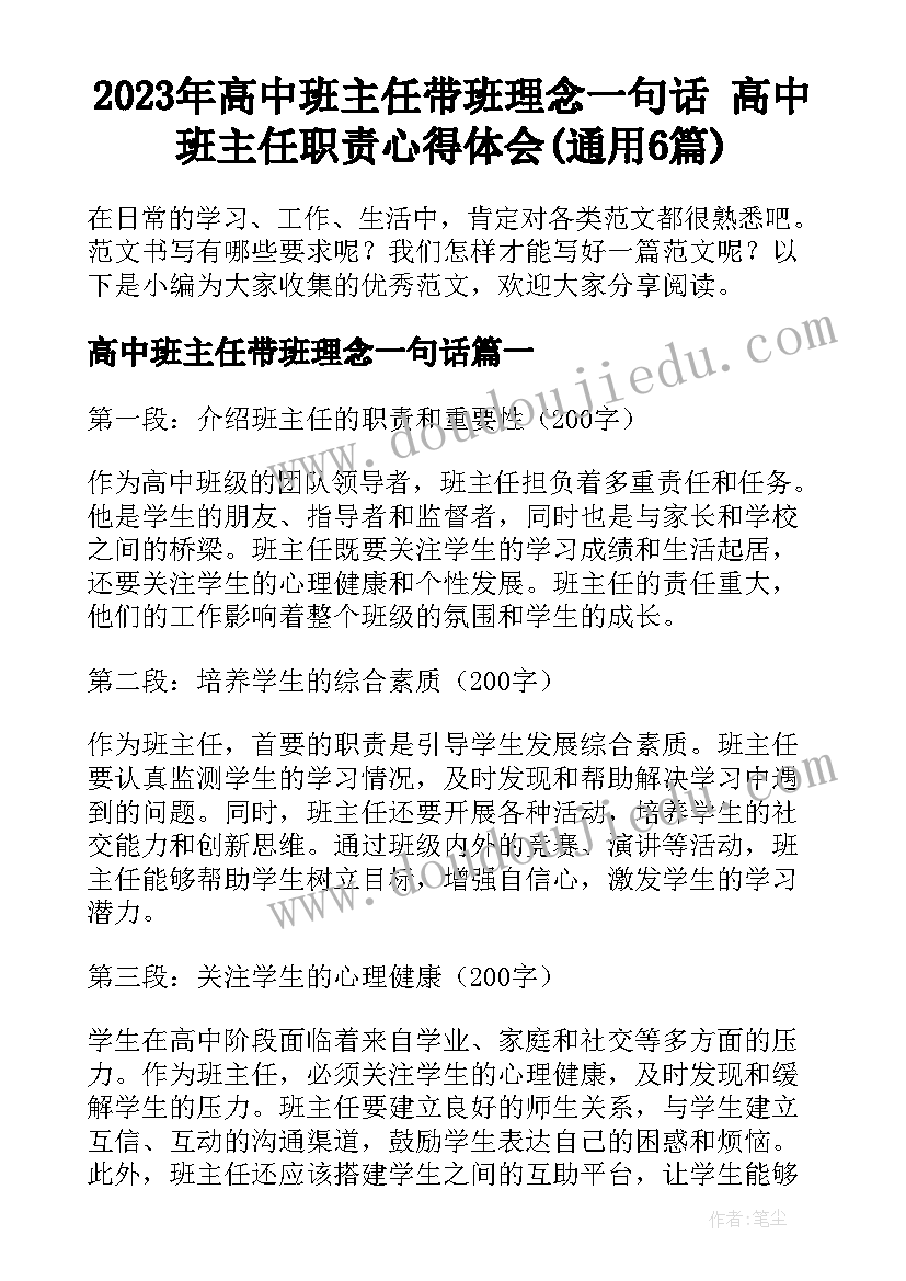 2023年高中班主任带班理念一句话 高中班主任职责心得体会(通用6篇)