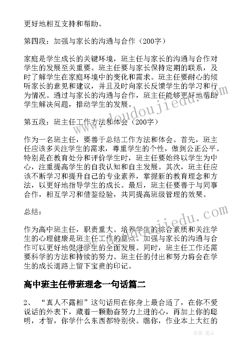 2023年高中班主任带班理念一句话 高中班主任职责心得体会(通用6篇)