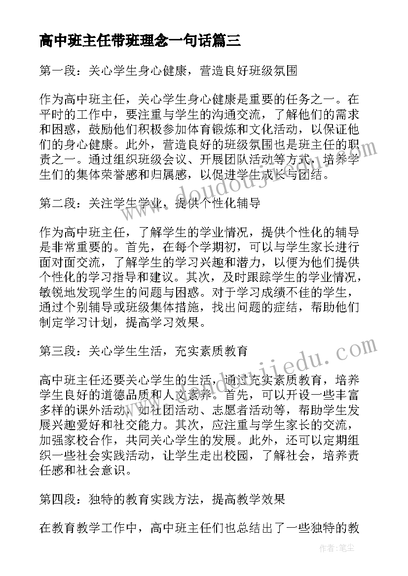 2023年高中班主任带班理念一句话 高中班主任职责心得体会(通用6篇)