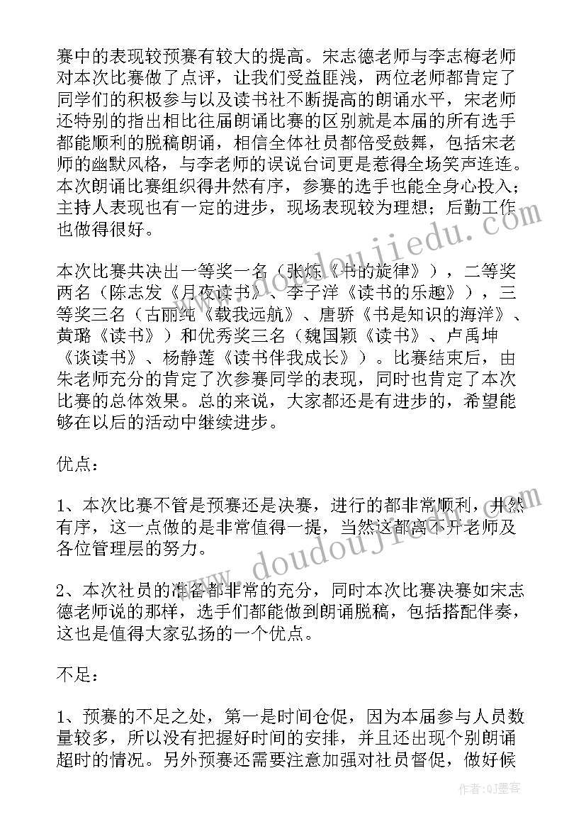 说课比赛总结与反思 读书比赛总结(精选9篇)