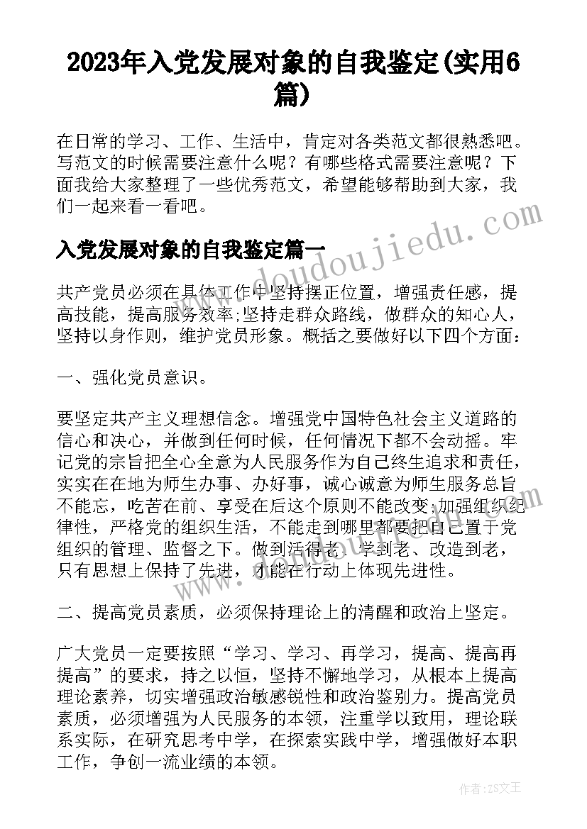 2023年入党发展对象的自我鉴定(实用6篇)