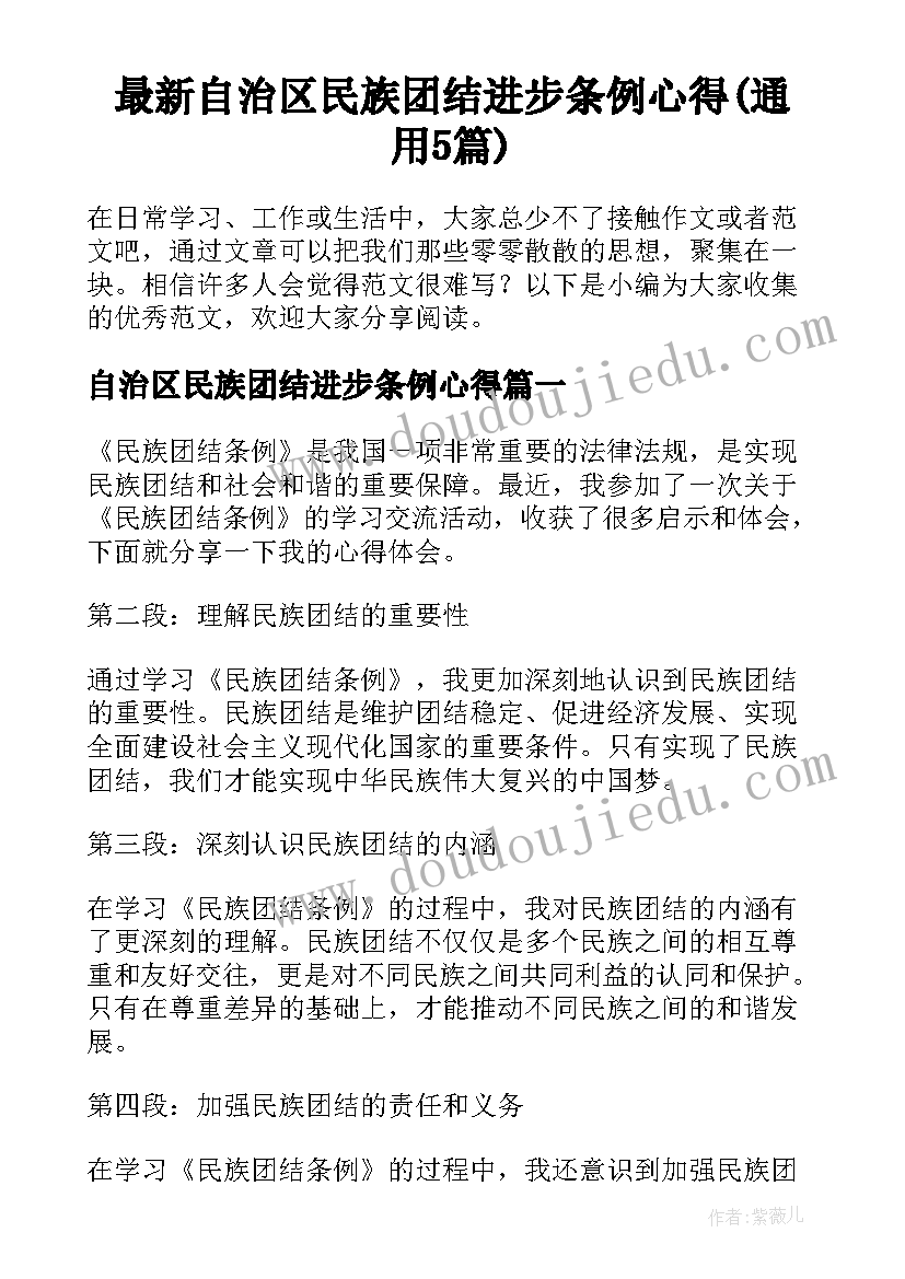 最新自治区民族团结进步条例心得(通用5篇)