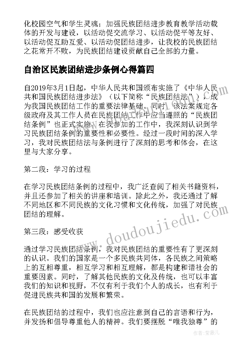 最新自治区民族团结进步条例心得(通用5篇)