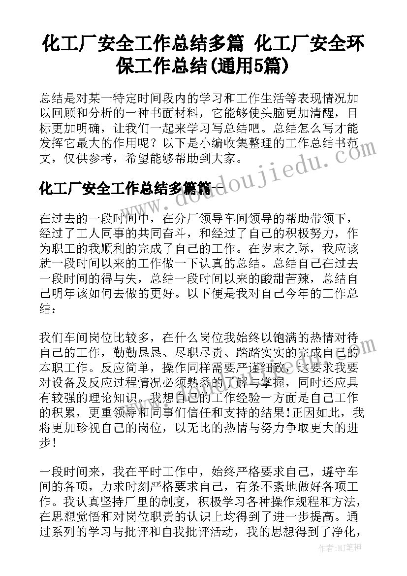 化工厂安全工作总结多篇 化工厂安全环保工作总结(通用5篇)