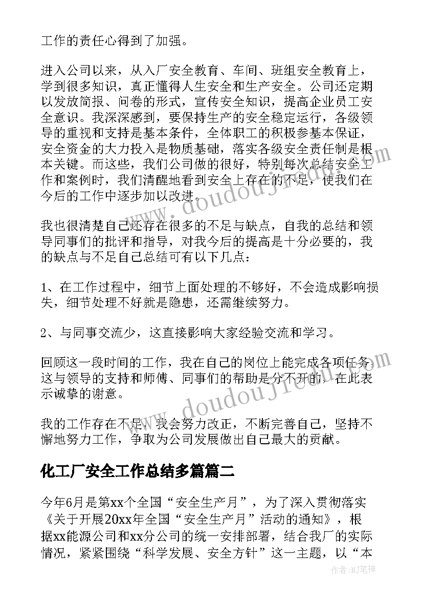 化工厂安全工作总结多篇 化工厂安全环保工作总结(通用5篇)