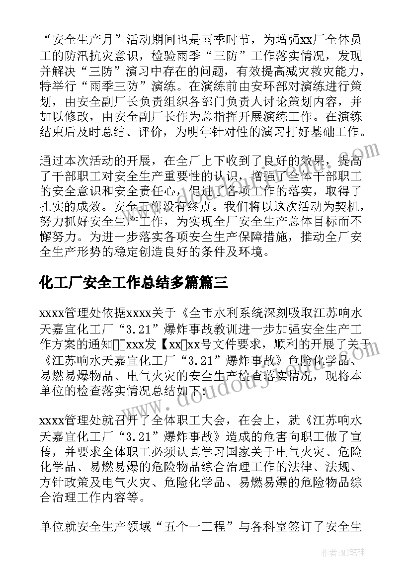 化工厂安全工作总结多篇 化工厂安全环保工作总结(通用5篇)