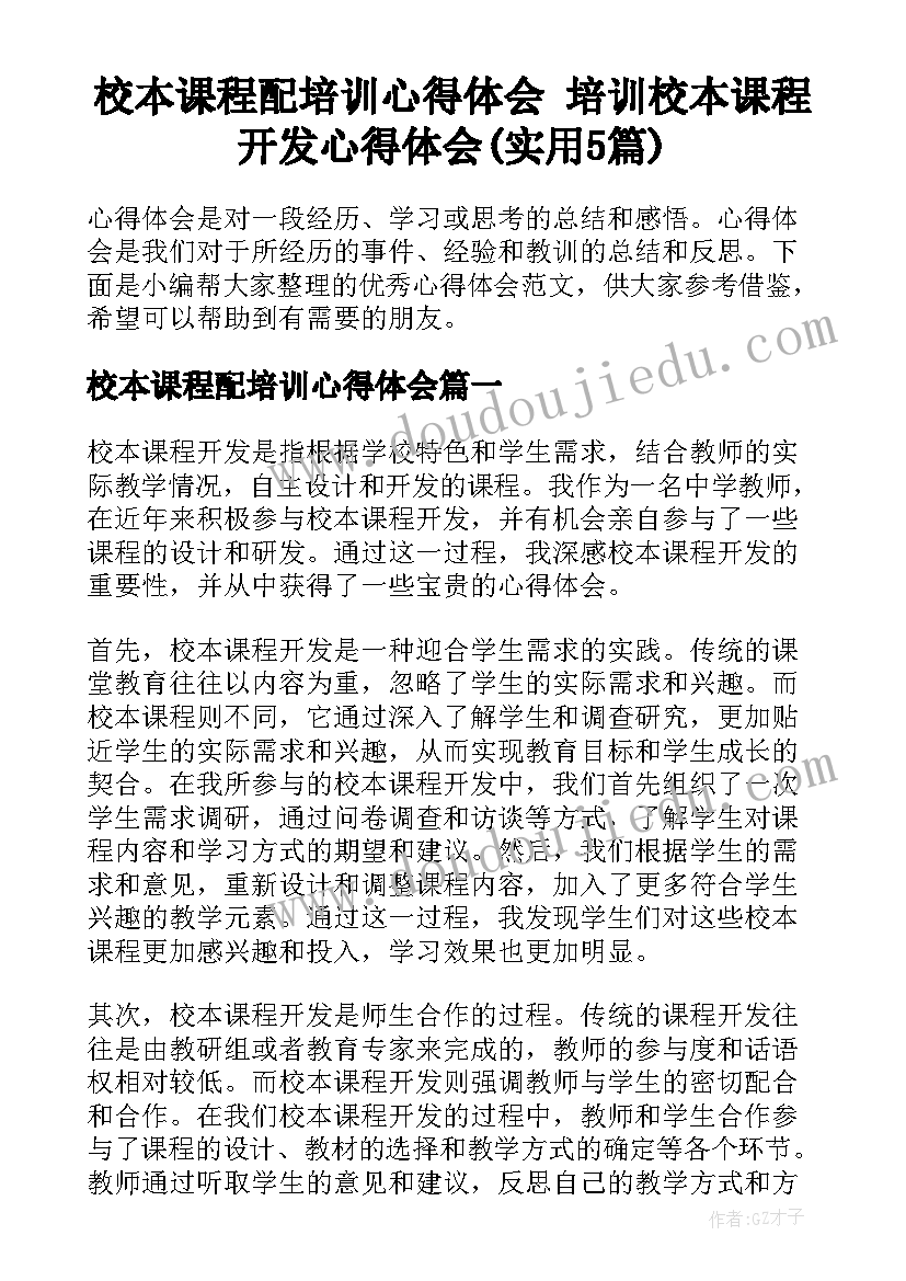 校本课程配培训心得体会 培训校本课程开发心得体会(实用5篇)