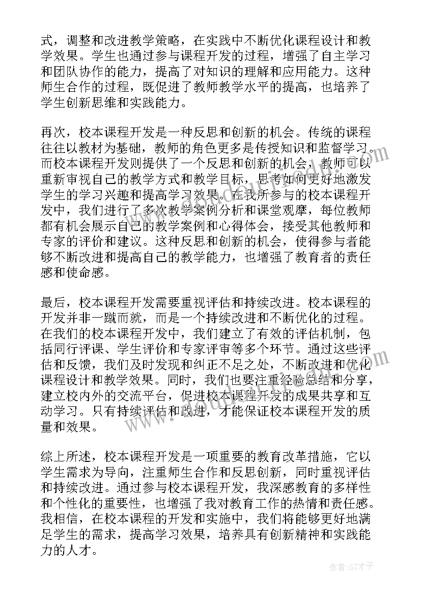 校本课程配培训心得体会 培训校本课程开发心得体会(实用5篇)